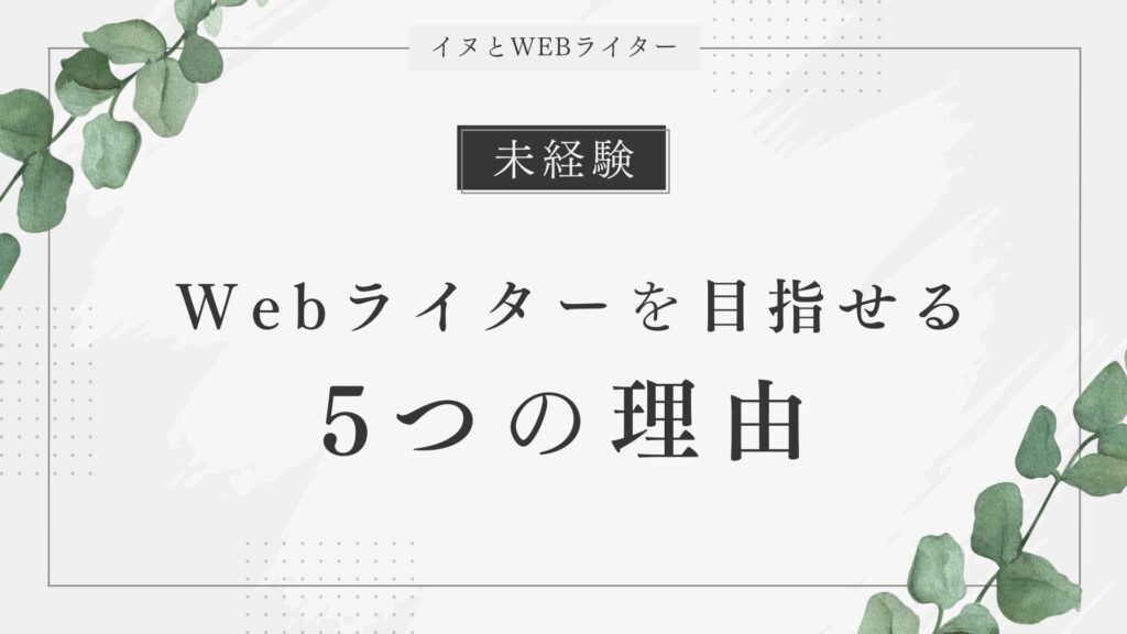 愛犬とずっと一緒にいたい人が未経験からWebライターを目指せる5つの理由