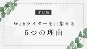 愛犬とずっと一緒にいたい人が未経験からWebライターを目指せる5つの理由