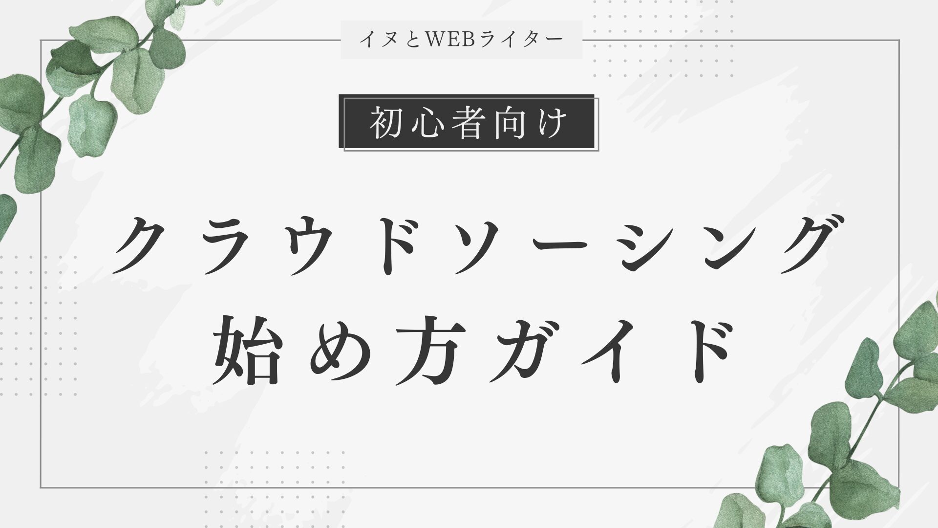 初心者でも安心！クラウドソーシングの始め方とおすすめサイト3選