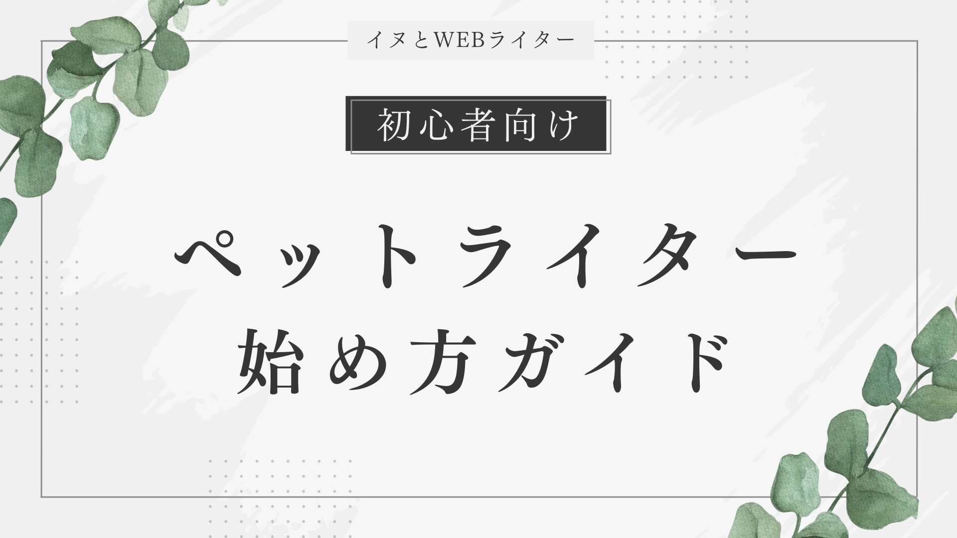 【初心者向け】ペットライターの始め方｜仕事内容・収入・求人の探し方まで解説