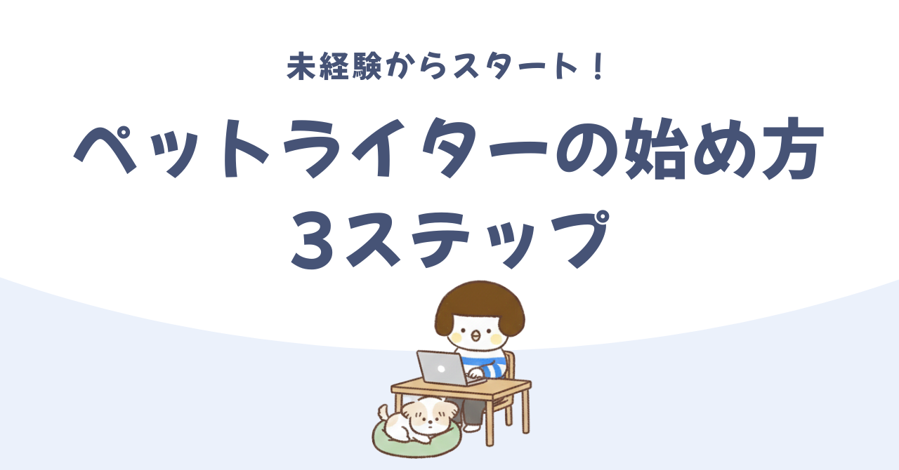 【ペットライターの始め方】未経験から案件を取るまでの3ステップを解説
