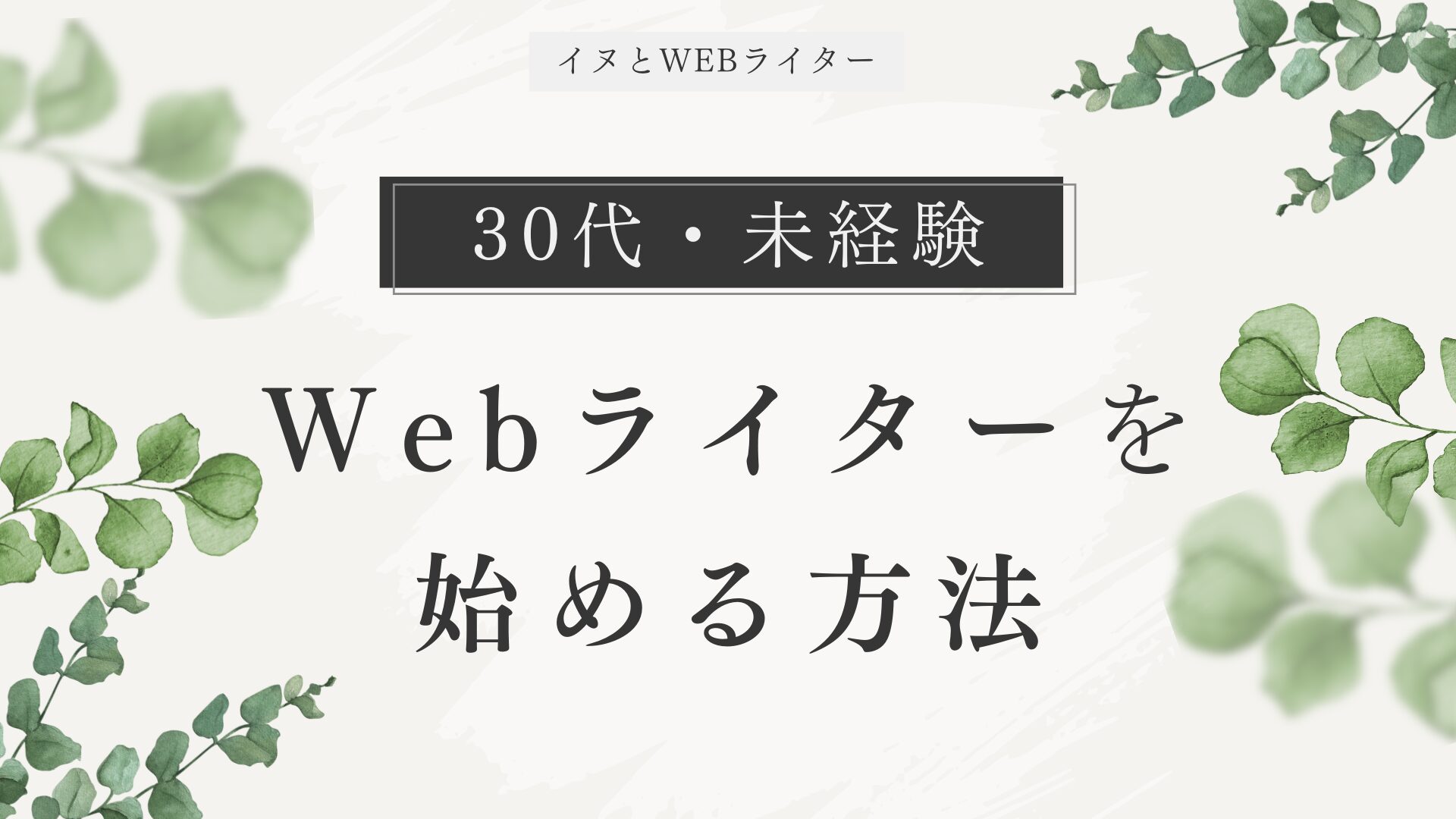 【犬と在宅ワーク】30代・未経験からWebライターを始める方法