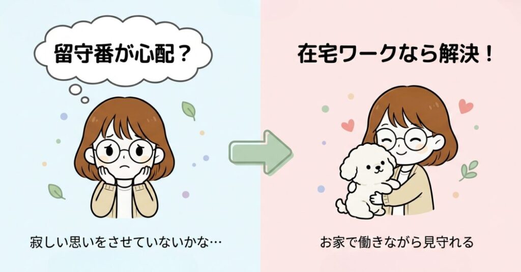 愛犬とずっと一緒にいたいあなたに伝えたい「在宅ワーク」の魅力