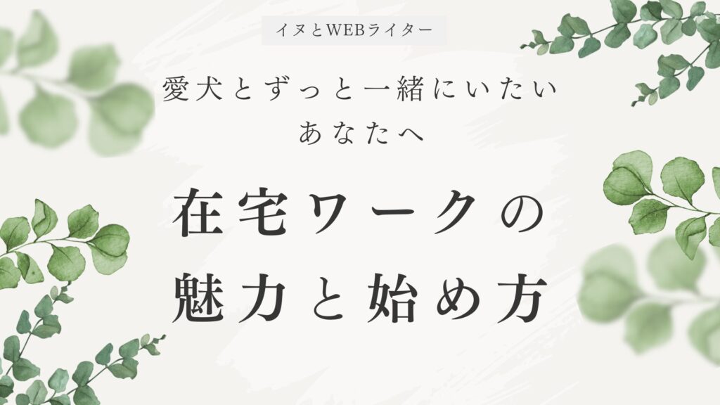 愛犬とずっと一緒にいたいあなたへ｜在宅ワークの魅力と始め方