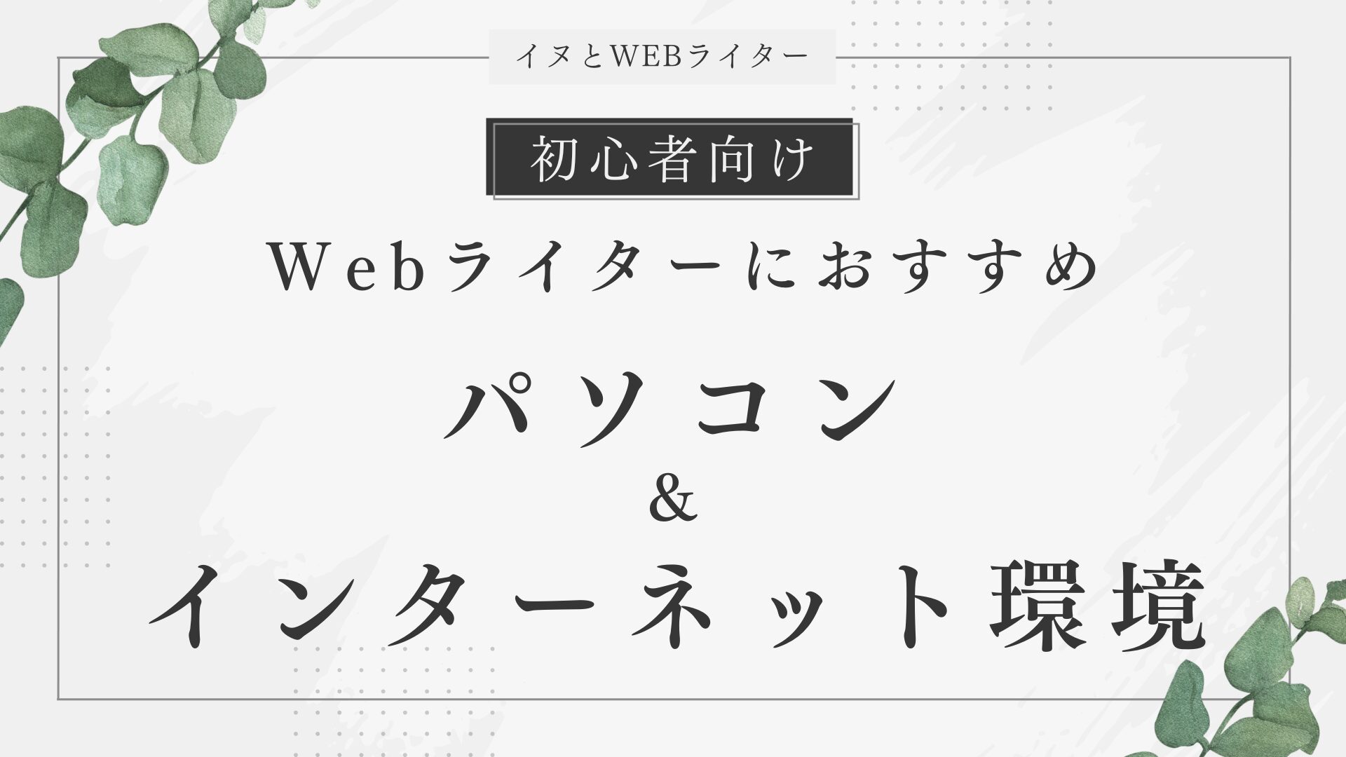 初心者向け】在宅Webライターにおすすめのパソコン＆インターネット環境まとめ
